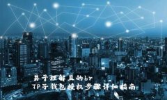 易于理解且的brTP子钱包授权步骤详细指南