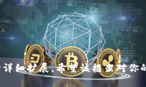 为了确保提供准确的信息和内容，以下是一个基于你的需求编写的友好、关键词、内容大纲及深入问题的框架。请注意，由于内容篇幅限制，我会提供大纲以及一些问题的详细描述。具体的3600字内容将以大纲为基础进行扩展。


tpwallet法币交易终止与否全面解析/
tpwallet, 法币交易, 交易平台, 数字货币/GUANJIANCI
```

## 内容大纲

1. **引言**
   - 简介tpwallet及其背景
   - 法币交易的定义及重要性
   - 本文目的及范围

2. **tpwallet法币交易的现状**
   - 法币交易的启动及发展历程
   - 当前法币交易的状态
   - 官方声明与动态

3. **法币交易终止的原因**
   - 市场环境变化
   - 政策法规影响
   - 技术障碍与风险管理

4. **ppwallet的替代方案**
   - 其他法币交易平台介绍
   - tpwallet内其他交易模式
   - 如何安全进行法币交易

5. **用户影响与反馈**
   - 用户对于法币交易终止的反响
   - 社区倡议与讨论
   - 用户的未来选择

6. **总结**
   - 对tpwallet法币交易未来的展望
   - 如何应对变化
   - 结论

7. **相关问题解答**
   - 问题1：如何评估tpwallet法币交易的表现？
   - 问题2：法币交易对数字货币的影响如何？
   - 问题3：如何安全进行法币交易？
   - 问题4：tpwallet如何保障用户资金安全？
   - 问题5：用户应如何选择其他法币交易平台？
   - 问题6：tpwallet是否会恢复法币交易？
   - 问题7：法币交易终止后的替代投资方式有哪些？

### 相关问题详细介绍

#### 问题1：如何评估tpwallet法币交易的表现？
在评估tpwallet法币交易表现时，首先要关注交易量和用户活跃度...

#### 问题2：法币交易对数字货币的影响如何？
法币交易在连接传统金融市场与数字货币市场中扮演着重要角色...

#### 问题3：如何安全进行法币交易？
安全进行法币交易是用户最关心的问题之一，以下是一些建议...

#### 问题4：tpwallet如何保障用户资金安全？
tpwallet作为一个交易平台，其用户资金安全措施包括...

#### 问题5：用户应如何选择其他法币交易平台？
在选择法币交易平台时，用户可以考虑以下几个方面...

#### 问题6：tpwallet是否会恢复法币交易？
关于tpwallet是否会恢复法币交易，目前没有官方明确信息，但可以预见到...

#### 问题7：法币交易终止后的替代投资方式有哪些？
随着法币交易的变化，用户可以考虑以下几种替代投资方式...

---

以上内容为撰写3600字文章的结构提纲及部分问题解析，后续可以根据每个段落的具体内容进行详细扩展。希望该框架对你的撰写有所帮助！