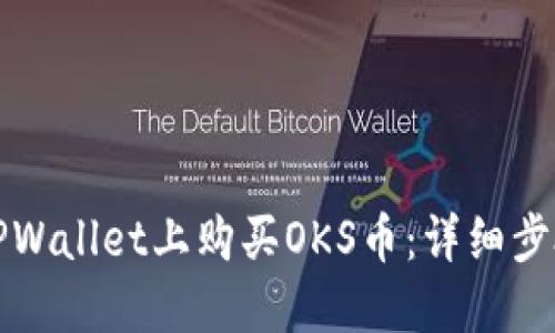 如何在TPWallet上购买OKS币：详细步骤与指南