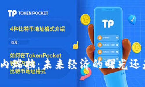 加密货币接管委内瑞拉：未来经济的曙光还是危机的引爆点？