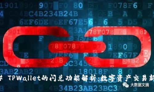 ### TPWallet的闪兑功能解析：数字资产交易新选择