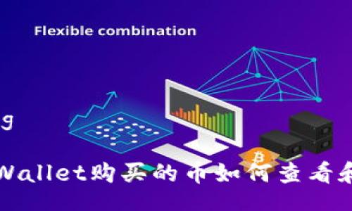 bufang

在TP Wallet购买的币如何查看和管理？