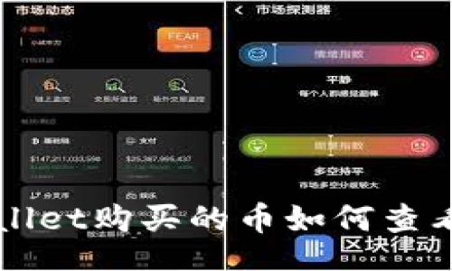bufang

在TP Wallet购买的币如何查看和管理？