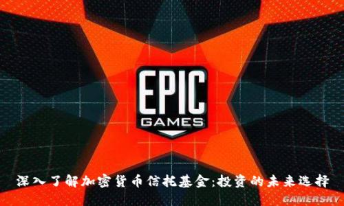 深入了解加密货币信托基金：投资的未来选择