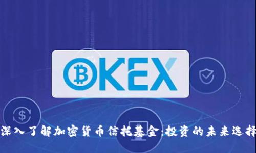 深入了解加密货币信托基金：投资的未来选择