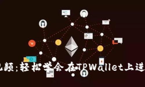 TPWallet卖币视频：轻松学会在TPWallet上进行数字货币交易