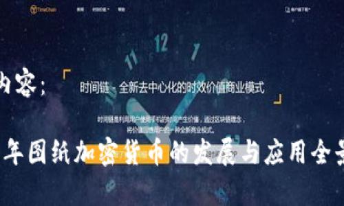 模板内容：

2023年图纸加密货币的发展与应用全景分析