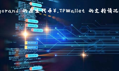 截至目前的信息来看，TPWallet 是一个常见的数字资产钱包，支持多种加密货币和代币。对于 ALGO（Algorand 的原生代币），TPWallet 的支持情况可能会有变化。因此，建议你直接访问 TPWallet 的官方网站或者相关社区获取最新的支持列表和信息。

如果你想确认 TPWallet 当前是否支持 ALGO，可以：

1. 访问 TPWallet 的官方网站，查看支持的资产列表。
2. 联系 TPWallet 的客服或者在他们的社区论坛中询问。
3. 查看相关的区块链社区或者社交媒体上的讨论，以获取最新信息。

在决定将资金存入任何钱包之前，请务必进行充分的研究。