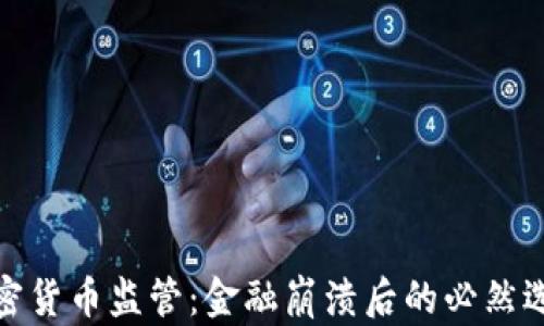 
加密货币监管：金融崩溃后的必然选择