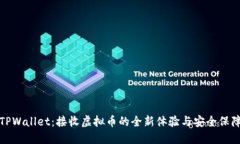 TPWallet：接收虚拟币的全新体验与安全保障