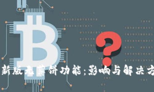 TPWallet新版无薄饼功能：影响与解决方案全解析