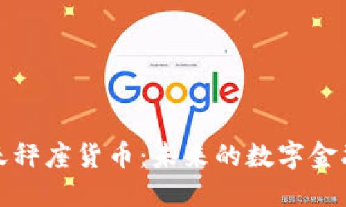 加密天秤座货币：未来的数字金融新宠