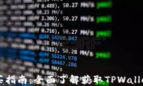 
TPWallet货币购买指南：全面了解获取TPWallet资产的最佳途径