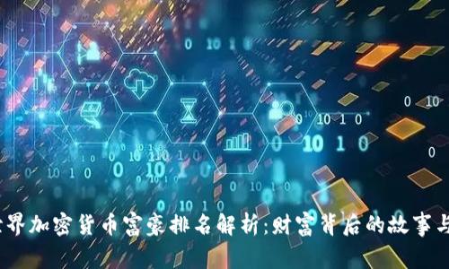 2023年世界加密货币富豪排名解析：财富背后的故事与未来趋势