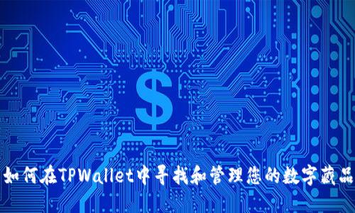 如何在TPWallet中寻找和管理您的数字藏品