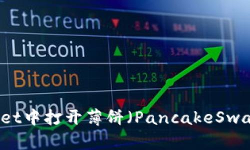 如何在TPWallet中打开薄饼（PancakeSwap）的详细指南