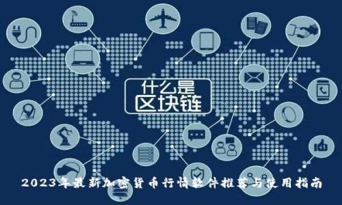 2023年最新加密货币行情软件推荐与使用指南