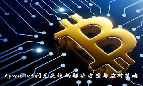 tpwallet闪兑失效的解决方案与应对策略
