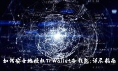如何安全地授权TPWallet冷钱