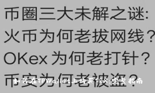 如何在TPWallet上购买TRX：完整指南