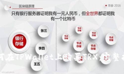 如何在TPWallet上购买TRX:完整指南