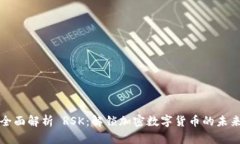 全面解析 RSK：解锁加密数字货币的未来