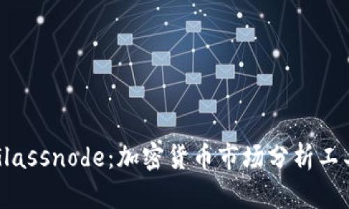 深入了解Glassnode：加密货币市场分析工具的领先者