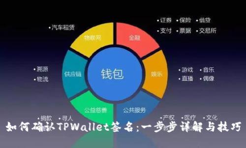 如何确认TPWallet签名：一步步详解与技巧