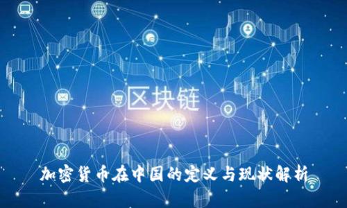 加密货币在中国的定义与现状解析