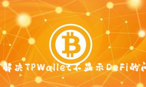如何解决TPWallet不显示DeFi的问题？