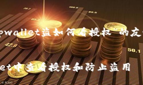 下面是针对“tpwallet盗如何看授权”的友好及相关内容。


如何在TPWallet中查看授权和防止盗用