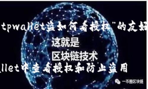 下面是针对“tpwallet盗如何看授权”的友好及相关内容。


如何在TPWallet中查看授权和防止盗用