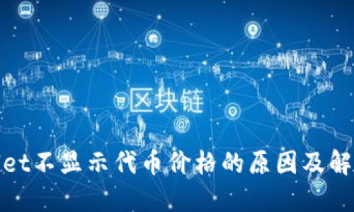 优质  
tpwallet不显示代币价格的原因及解决方案