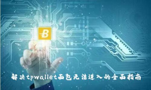 解决tpwallet面包无法进入的全面指南