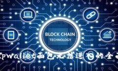 解决tpwallet面包无法进入的全面指南