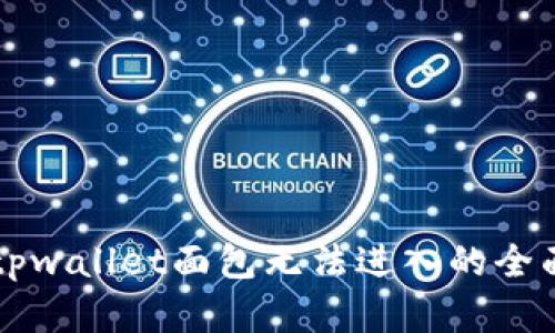 解决tpwallet面包无法进入的全面指南