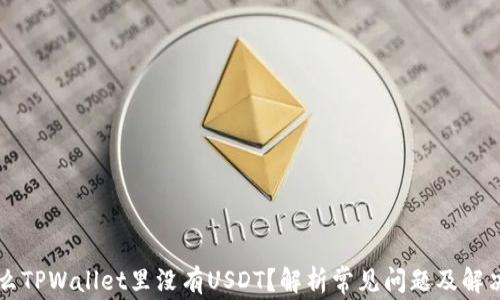
为什么TPWallet里没有USDT？解析常见问题及解决方案