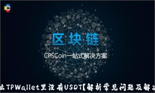 
为什么TPWallet里没有USDT？解析常见问题及解决方案