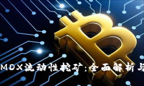 TPWalletMDX流动性挖矿：全面解析与操作指南