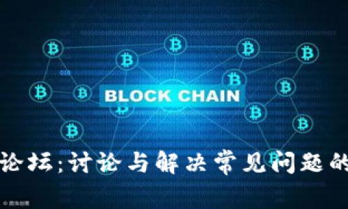 加密货币论坛：讨论与解决常见问题的最佳实践