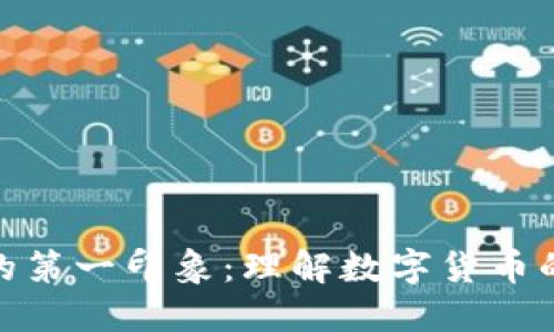 加密货币的第一印象：理解数字货币的未来趋势