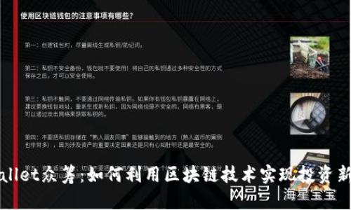 TPWallet众筹：如何利用区块链技术实现投资新未来