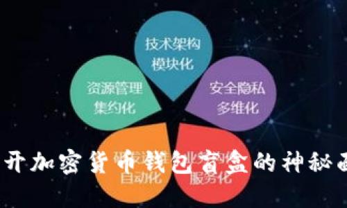  揭开加密货币钱包盲盒的神秘面纱