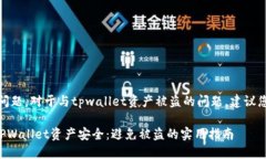 很抱歉，您遇到了相关问题。对于与tpwallet资产被