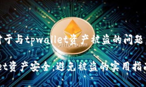 很抱歉，您遇到了相关问题。对于与tpwallet资产被盗的问题，建议您遵循以下步骤与建议：

### 如何保护您的TPWallet资产安全：避免被盗的实用指南