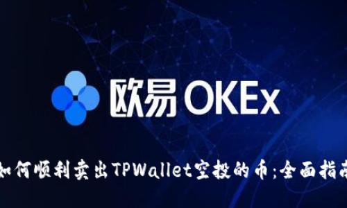 如何顺利卖出TPWallet空投的币：全面指南