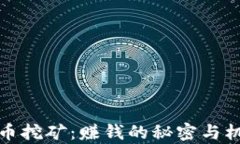 加密货币挖矿：赚钱的秘密与机制解析