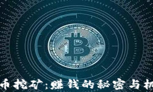 
加密货币挖矿：赚钱的秘密与机制解析