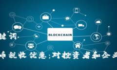 创建的和关键词印度加密货币税收优惠：对投资