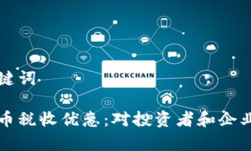 创建的和关键词

印度加密货币税收优惠：对投资者和企业的影响解析